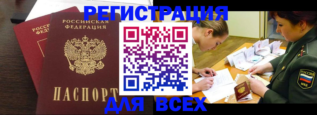купить прописку в Бежецке